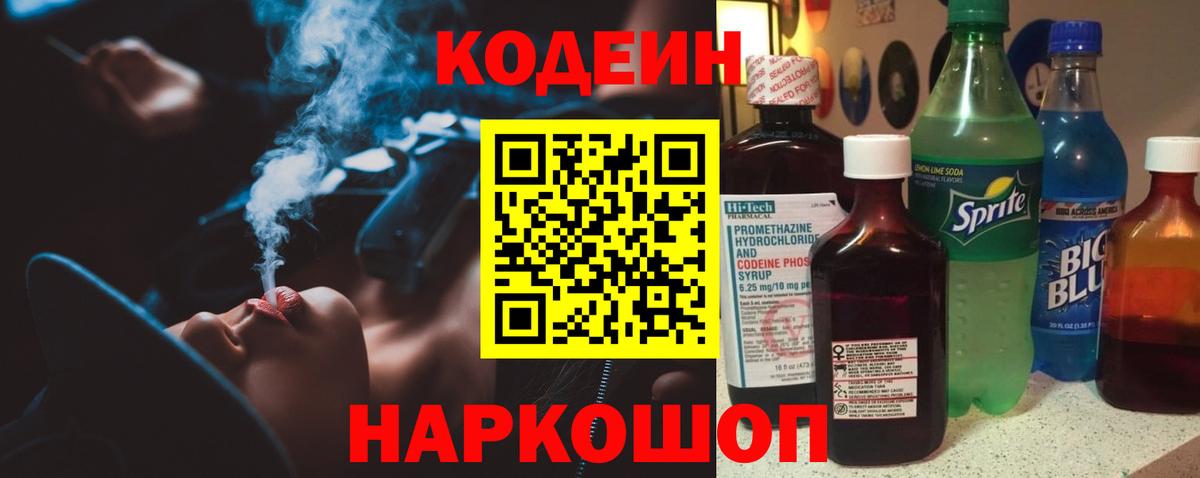 Кодеин Purple Drank  Вход с VPN  Кувандык 