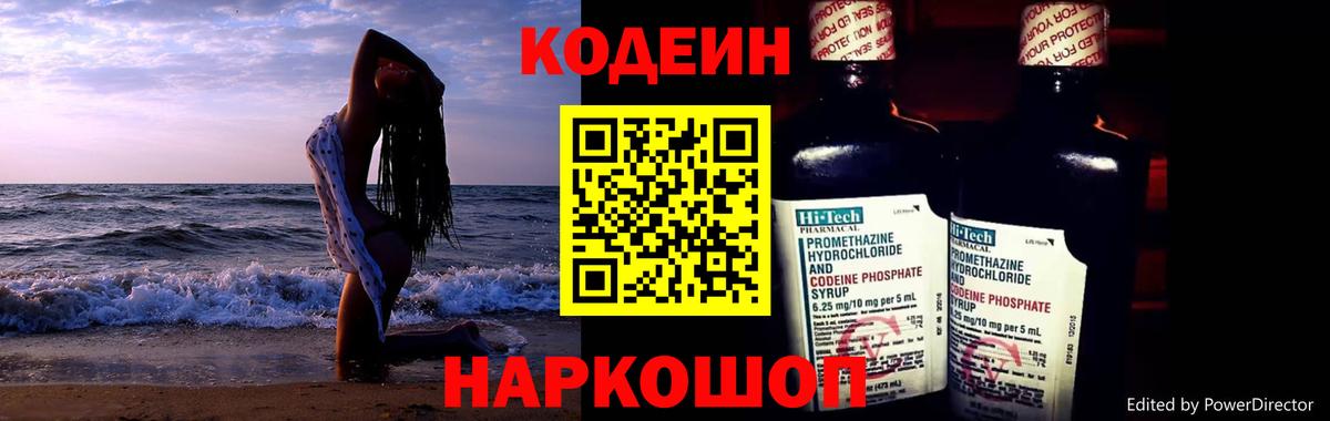 Codein напиток Lean (лин) Кувандык